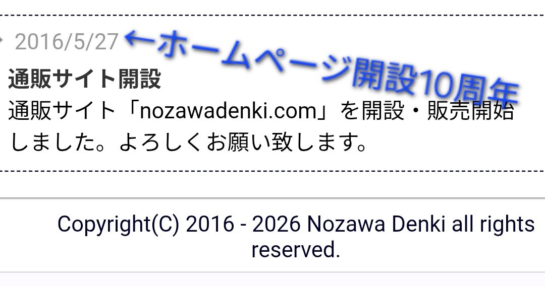 値引きセール】 ホームページ開設10周年記念セールを開催。5月27日～5