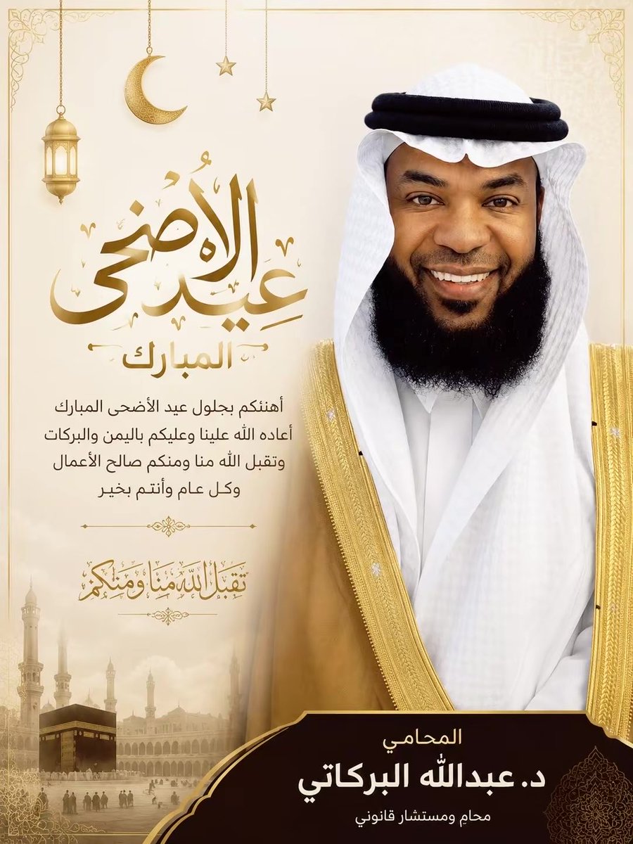 AMBSH1397's tweet photo. نهنئكم بعيد الأضحى المبارك 
وكل عام وأنتم بخير 

#عيد_الأضحى 
#حج_1447هـ https://t.co/tlCVFNrMKf