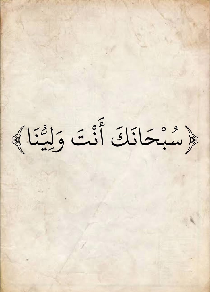 gran111111111's tweet photo. ( سُبْحَانَكَ أَنْتَ وَلِيُّنَا ) https://t.co/Y6rRVWNBcM