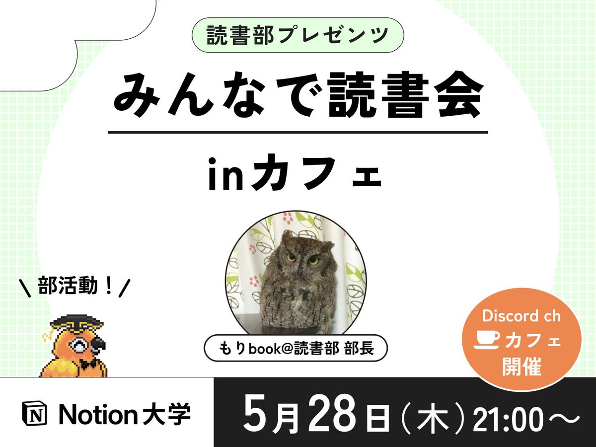 teachan_mango's tweet photo. 【📣本日のイベント】

🕒5月28日(木) 21:00〜
■みんなで読書会 in カフェ

読書部部長のもりbook @moribook193 さん主催📚

今日はDiscordのカフェ開催だよ〜🦜🎵
入退室の時間を気にせず参加してね📖✨

#Notion大学 https://t.co/5LyCKiS5vu