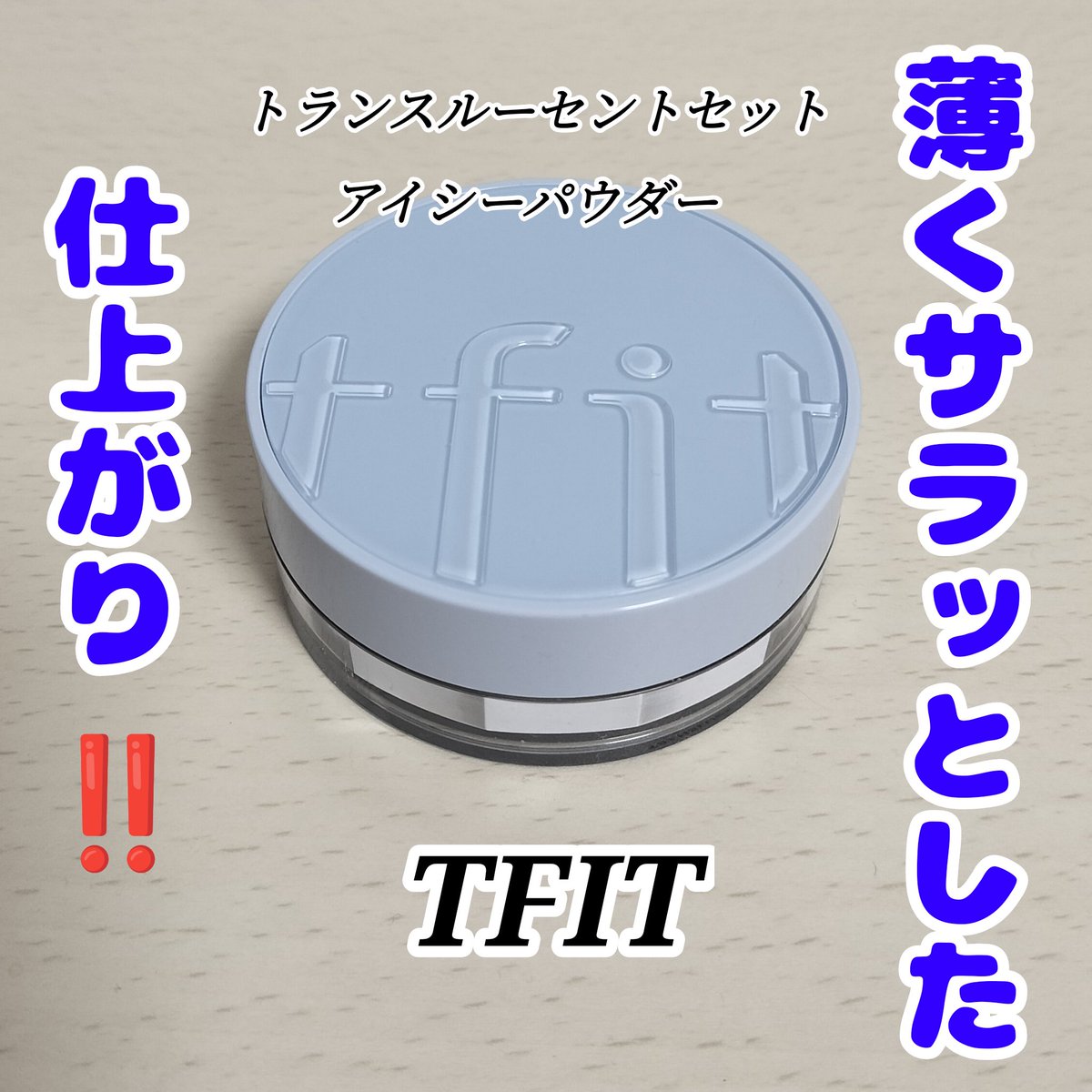 nanamaru647's tweet photo. #PR

TFIT(@TFIT_JP)様より、トランスルーセントセットアイシーパウダーをご提供いただきました！  

使用したあと、お肌がサラッとなめらかになりました✨

クーリング効果が感じられるのも嬉しい🥺🫶🏻︎

 #パウダー #クーリング #ベースメイク  #TFIT https://t.co/0HTQj8KVin