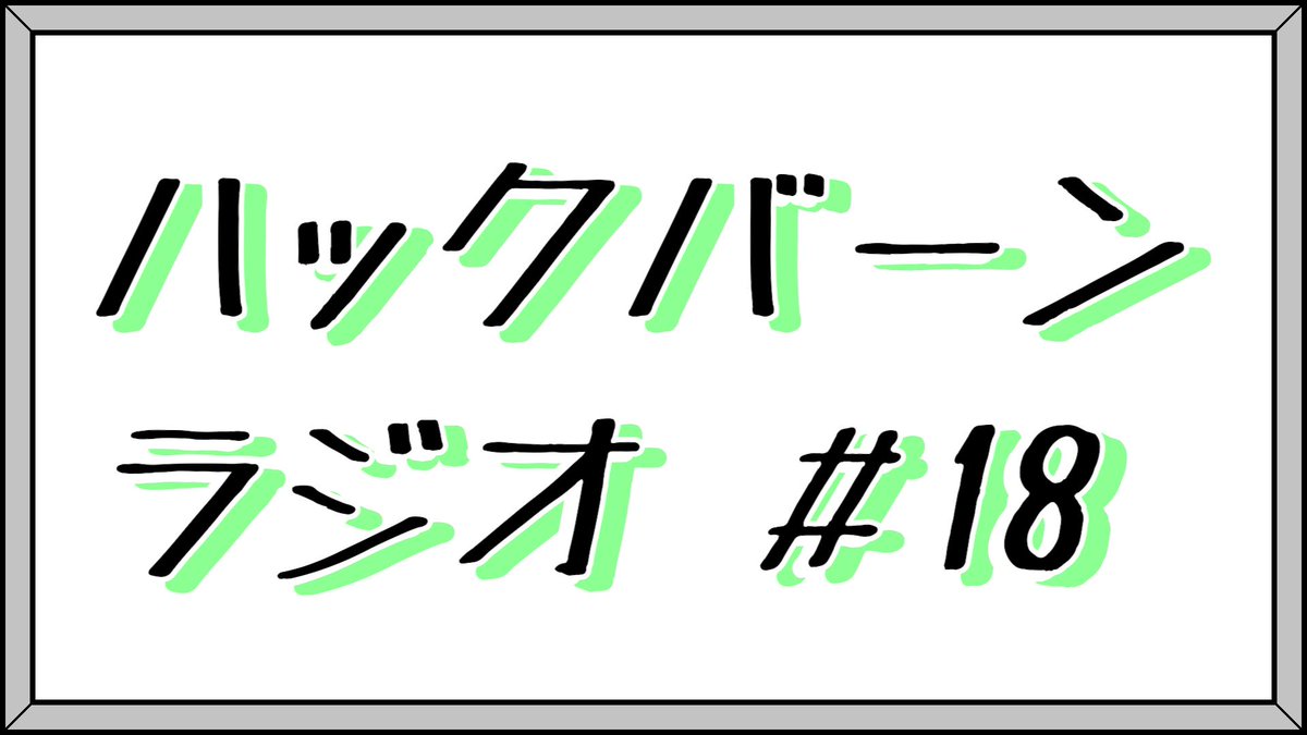 HackBahn's tweet photo. 📻ラジオ更新📻

メンバーシップ限定で公開しているハックバーンラジオの最新回！
先月末に行われた大喜る人たち大阪⑥・⑦を振り返っています♨️

▼動画はこちら▼
https://t.co/j97CZe3rl2

▼メンバーシップ登録はこちら▼ 
https://t.co/rZ7AX28JQu https://t.co/2dxLjwH9DB