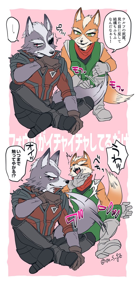 イチャイチャしてるフォウルです🦊🐺 