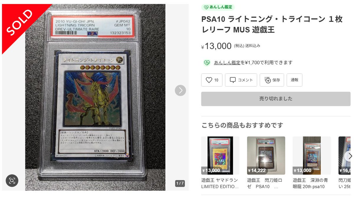 当サイト初観測の「ライトニング・トライコーン」。PSA10が13000円で