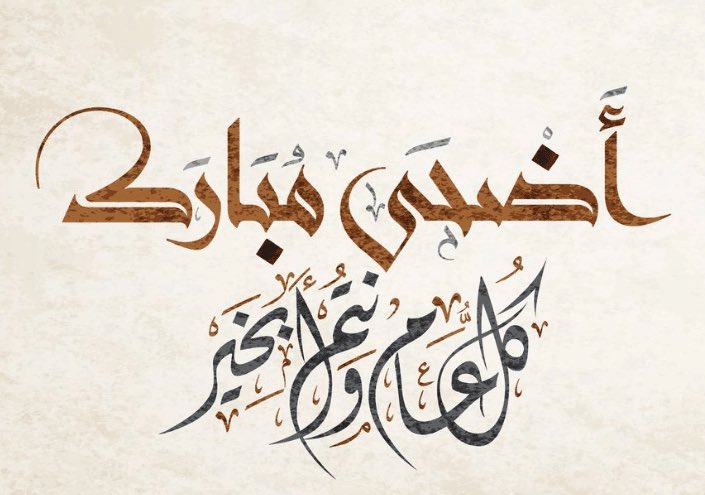 Moalsulami's tweet photo. أهنئكم بعيد الأضحى المبارك
تقبل الله منا ومنكم صالح الأعمال
 وكل عام وأنتم بخير 💐
#كل_عام_وأنتم_بخير
 #عيد_الاضحي https://t.co/kNphdkurI1