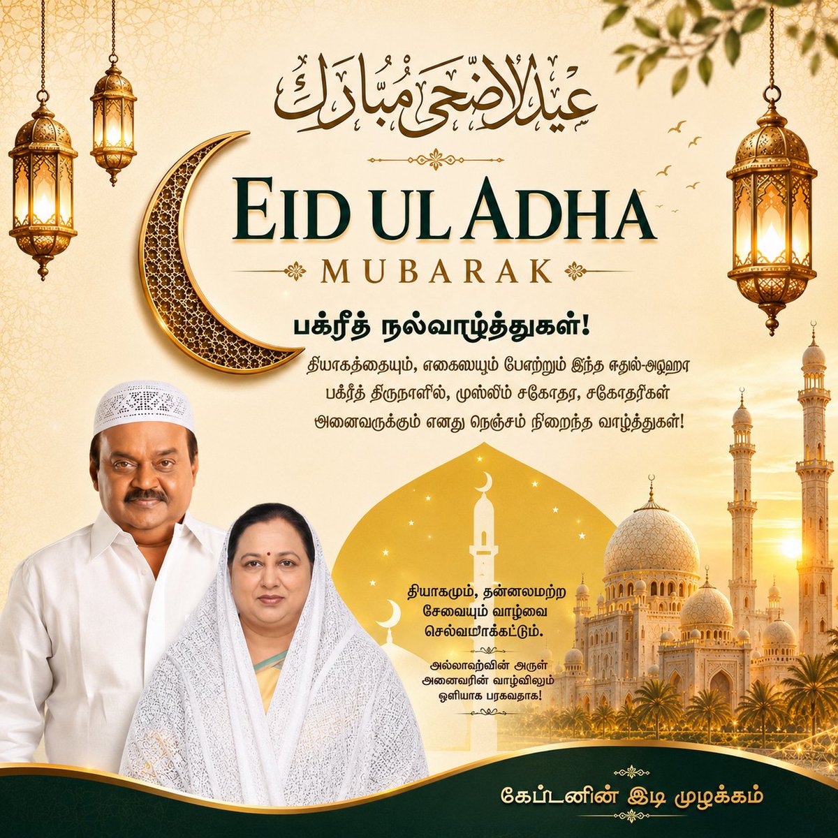dmdk2005's tweet photo. அனைவருக்கும் இனிய பக்ரீத் திருநாள் நல்வாழ்த்துக்கள்! 🌙✨

அன்பும், அமைதியும், சகோதரத்துவமும் நிறைந்த இந்த புனித நாளில் அனைவரின் வாழ்க்கையிலும் மகிழ்ச்சியும் வளமும் பெருகட்டும்.

Eid Mubarak! 🌙✨

.

#EidMubarak #Bakrid #EidAlAdha #FestivalWishes #peaceofmind https://t.co/YPPSnjqhMh