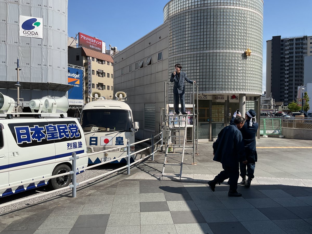 jitaikyou2620's tweet photo. 令和八年五月廿四日　日本皇民党主催「高松驛前街頭演說會」

【參加】
議長・河原、總局長・山川、情󠄁報宣傳局長・鷹岡ほか十一名

↓↓↓↓↓時局対策協議会HP↓↓↓↓↓
https://t.co/53JgkVUGiA https://t.co/QD9QwyJ026