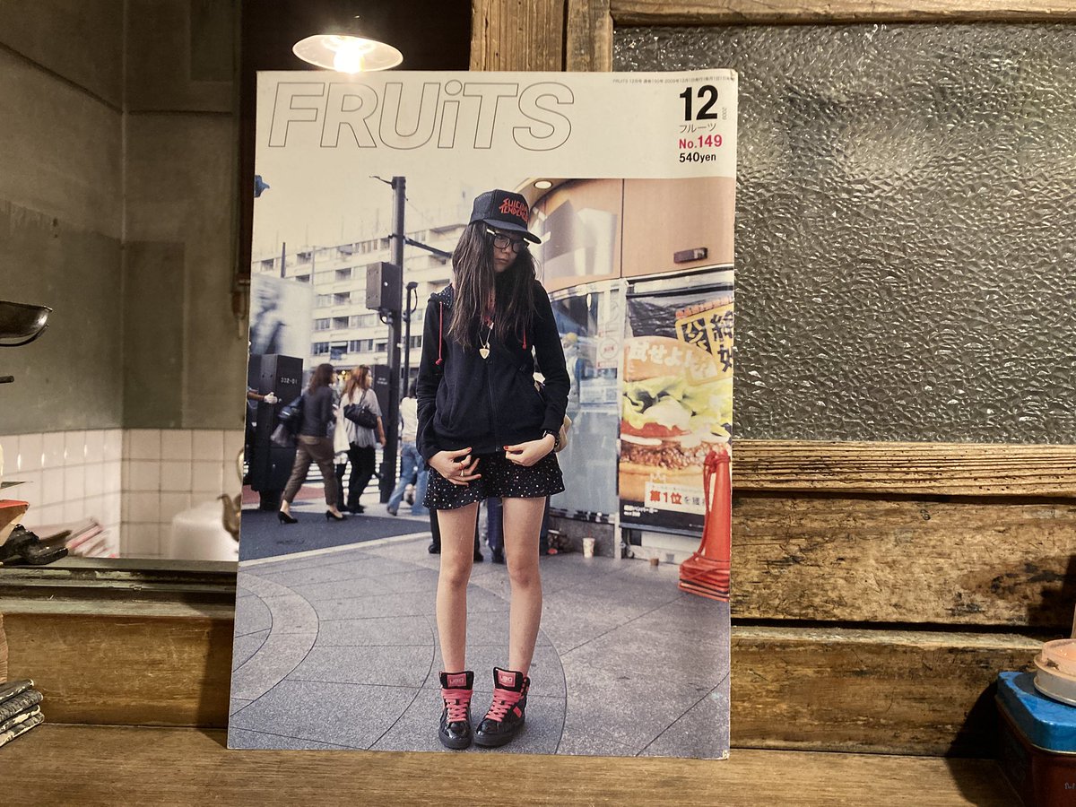古本 最近の買取より 「FRUiTS」2009年12月号 ストリート編集室 お客