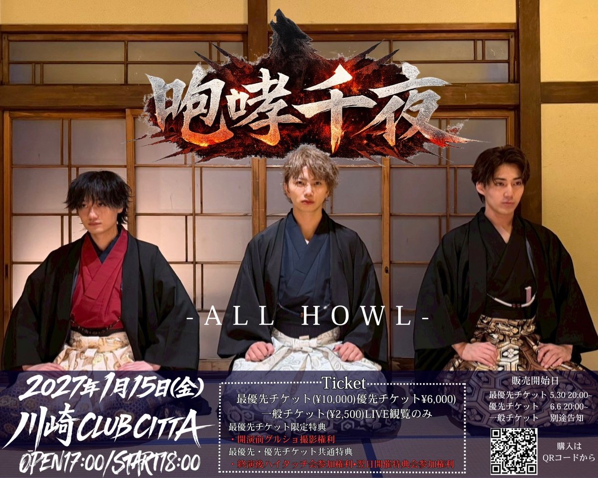 ALLHOWLofficial's tweet photo. 🐺咆哮千夜〜千の鼓動、一つの咆哮〜🐺
🎫このあと20時より最優先チケット先着販売開始🎫
※不正行為防止のため、受付開始より10分間はコンビニ払いをご利用いただけません。予めご了承ください

🗓️2027年1月15日(金)
🎸川崎CLUB CITTA
⏰OPEN 17:00/START 18:00

【最優先チケット特典内容】
・グループショット撮影権利（開演前のみ）
・最優先入場及び前方エリアでの観覧
・ハイタッチ会参加権利（終演後）
・大特典会参加権利（翌日開催予定）

【販売期間】
5月30日(土)20:00~6月5日(金)23:59
※販売期間終了後の再発売につきましては現在未定となっております。
最優先チケットご希望の方は必ず期間内での購入をお願いいたします。

🎫チケット購入はこちらから🎫
https://t.co/w4XgagHglf