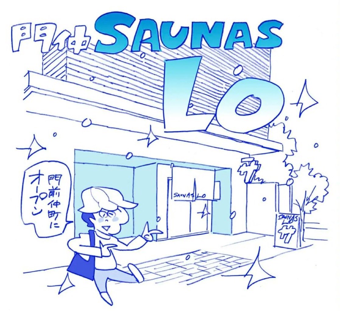 soul1413's tweet photo. 仕事帰りにこの夏オープン予定の『門仲SAUNAS LO』を📷✨
自宅近くにサウナ専門店がが出来るなんて…嬉し過ぎ‼️オープンがたのしみ♪
#MONNAKA_SAUNAS  #門仲SAUNAS 
#門前仲町サウナ #サウナ https://t.co/d96b2YjvtY