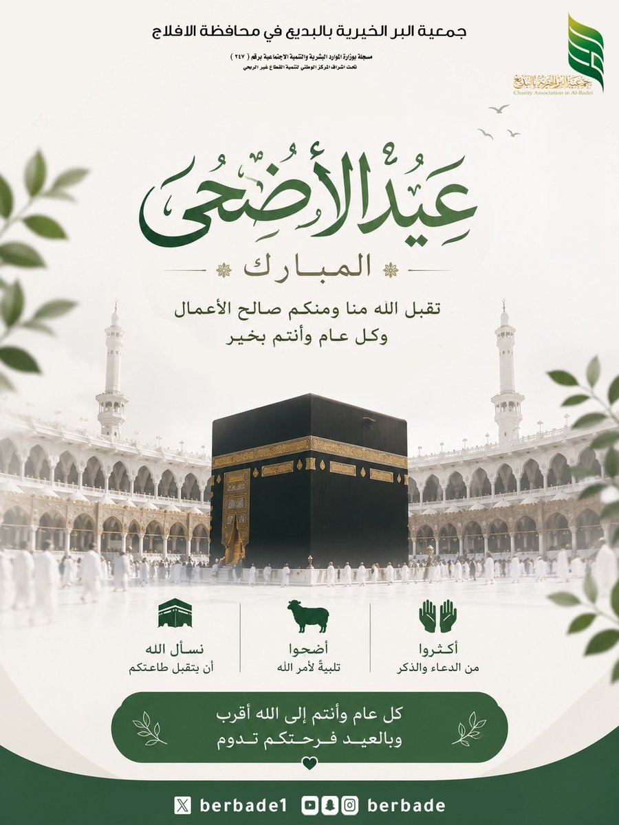 berbade1's tweet photo. #عيد_الأضحى_المبارك 
كل عام وانتم بخير ، عساكم من عواده https://t.co/pNBIPkgKlF