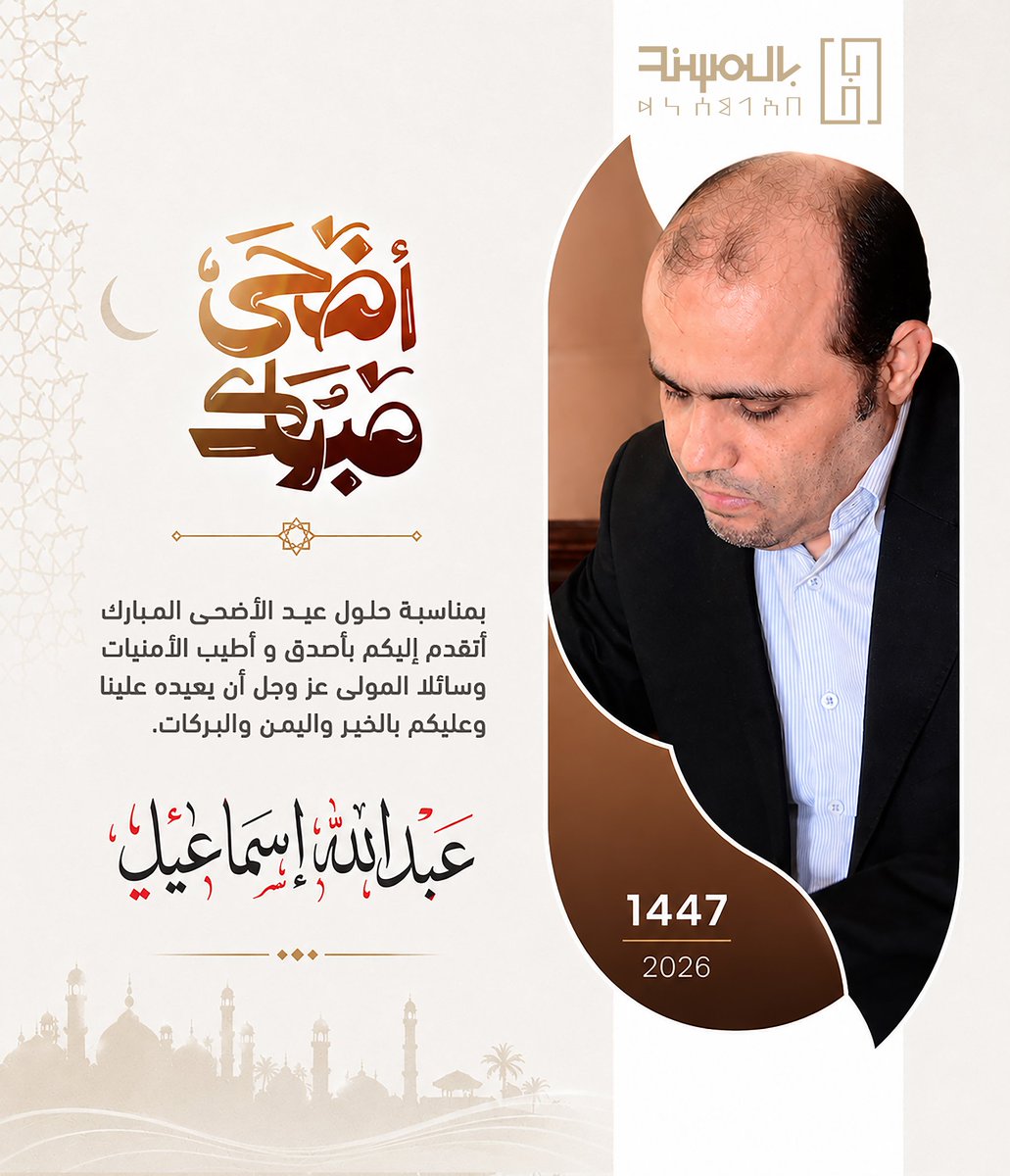 AbdullahAEsmail's tweet photo. كل عام وانتم قادة الوعي ونبراس المواجهة والانتصار لهوية اليمن ودينه وعروبته.
تقبل الله طاعتكم 
#بالمسند https://t.co/U7qLoKhK5C