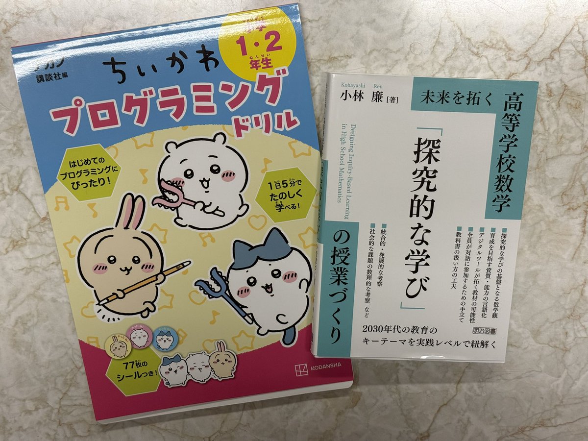 ohshima's tweet photo. [20260527] 未来を拓く高等学校数学　「探究的な学び」の授業づくり（小林廉 著）を購入しました。
写真では隣に、数学ではなくてプログラミングの本も写っていますが…… https://t.co/79fjqG5ymW