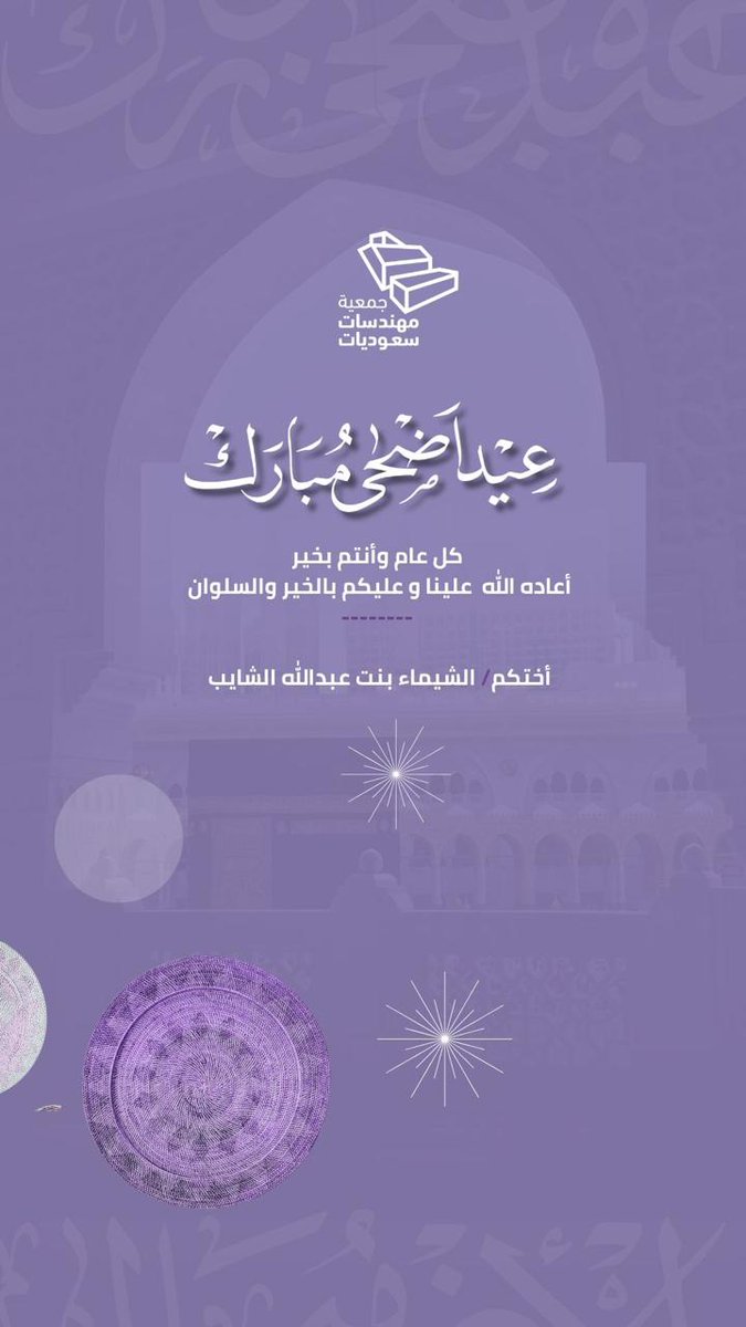 SaudiWomenEngrs's tweet photo. باسمي ونيابةً عن مجلس إدارة #جمعية_مهندسات_سعوديات،
نهنئكم بحلول #عيد_الأضحى_المبارك، سائلين الله أن يعيده علينا وعليكم بالخير والبركة والطمأنينة.
وكل عام وأنتم بخير. https://t.co/uthMd1WgJk