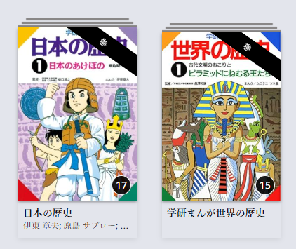 vitalhack's tweet photo. 日本の歴史と世界の歴史が各巻33円でセールしてたから買っちった。全部買っての1000円ちょいか？実家にBOXであってめっちゃ読んでたけな…俺の歴史的知識の半分くらいはこれの受け入りだと思うわ。あと横山三国志 https://t.co/fBEZn7e64t