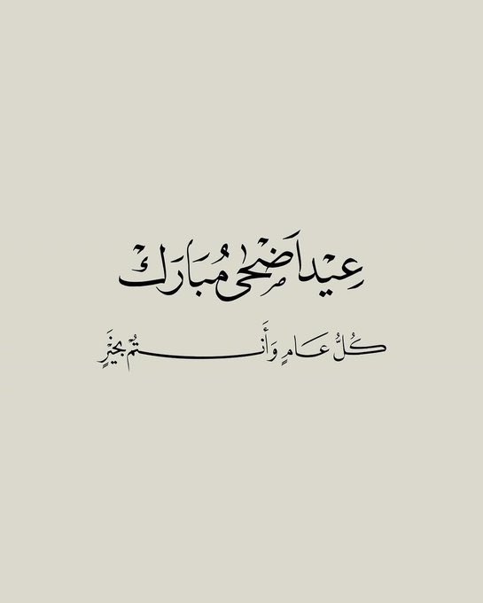 alosaimikhalid_'s tweet photo. رغم بُعد المسافات، يبقى الوطن حاضرًا في القلب، ويظلّ العيد ناقصًا دون دفء الأهل والأحبة.
أهنّئكم بحلول العيد المبارك، سائلًا الله أن يملأ أيامكم فرحًا وسكينة، وأن يعيده علينا وعليكم أعوامًا مديدة وأنتم في أتمّ الصحة والسعادة.
كل عام وأنتم بخير https://t.co/XFZDXuNfKU