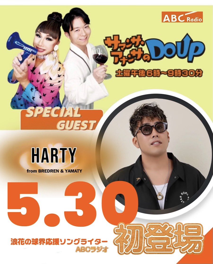 UP_abc1008's tweet photo. #ABCラジオ 
「サマンサ・アナンサのDO UP」

5/30(土)は
元甲子園球児⚾️で、
大阪出身のシンガーソングライター🎤
#HARTY さんを
ゲストにお迎えします🙌✨
@harty_freedom 

#radiko 📻
https://t.co/L5H9MaDZaV

#ドアップabc #UPりん 
#サマンサ・アナンサ #佐藤修平 https://t.co/6SZOqlr0IE
