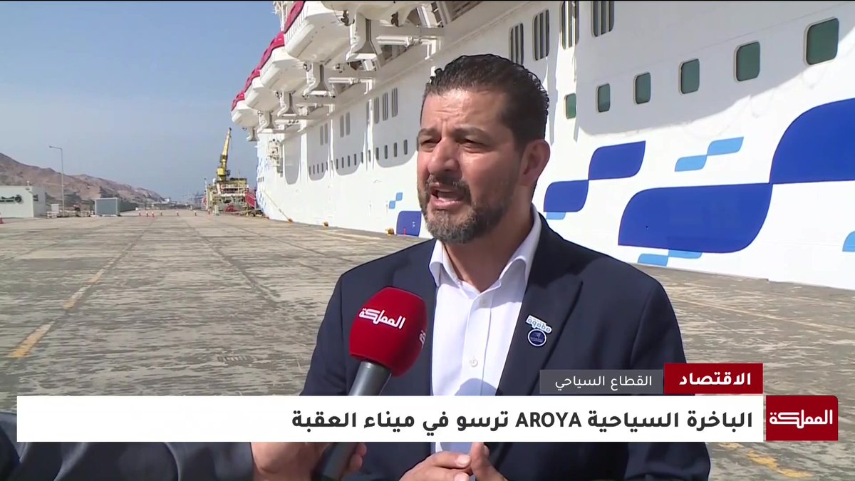 على متنها قرابة 3371 سائحا.. الباخرة السياحية AROYA ترسو في ميناء العقبة #الأردن 