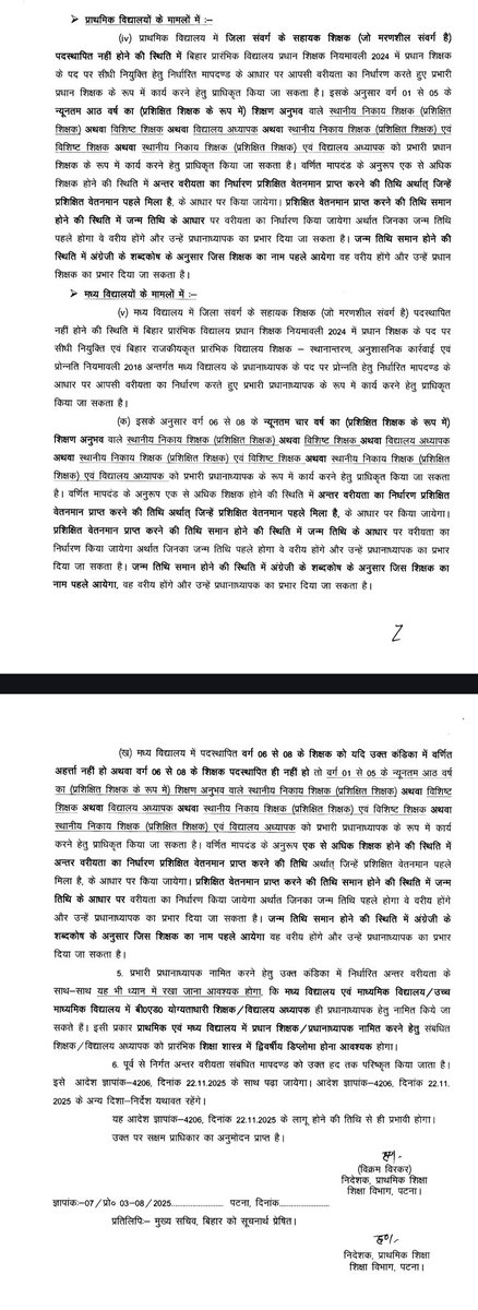 BIHARSS1's tweet photo. बिहार शिक्षा विभाग का बड़ा फैसला: अब इस फॉर्मूले से तय होगी शिक्षकों की वरिष्ठता, प्रभारी प्रधानाध्यापक पद का विवाद हमेशा के लिए खत्म
​इस नए आदेश के जरिए सरकार ने स्कूलों में अलग-अलग कैडर के शिक्षकों के बीच होने वाली गुटबाजी और व्यावहारिक समस्याओं को पूरी तरह समाप्त कर दिया है।

​क्या थी समस्या और सरकार ने कैसे किया समाधान?

​1. अलग-अलग कैडर के शिक्षकों में वरिष्ठता की जंग

​समस्या: स्कूलों में इस समय तीन श्रेणियों के शिक्षक कार्यरत हैं—पुराने नियोजित शिक्षक, सक्षमता परीक्षा पास कर चुके विशिष्ट शिक्षक और बिहार लोक सेवा आयोग (BPSC) से बहाल विद्यालय अध्यापक। जब भी स्कूल में हेडमास्टर का पद खाली होता था, तो यह तय करना मुश्किल हो जाता था कि इनमें से सीनियर कौन है, क्योंकि सबकी बहाली के नियम और साल अलग-अलग थे।

​समाधान: सरकार ने 'कैडर' या 'बहाली के स्रोत' के अंतर को पूरी तरह खत्म कर दिया है। अब वरिष्ठता तय करने का एकमात्र मुख्य आधार "प्रशिक्षित वेतनमान पाने की तिथि" को बनाया गया है। यानी जिस भी शिक्षक को ट्रेनिंग के बाद का वेतनमान पहले मिला है, वही सीनियर माना जाएगा, चाहे उनकी बहाली किसी भी माध्यम से हुई हो।

​2. एक ही तिथि पर बहाल शिक्षकों का टकराव (टाई-ब्रेकर नियम)

​समस्या: कई बार ऐसी स्थिति बनती थी जब एक ही स्कूल में कार्यरत दो या दो से अधिक शिक्षकों को प्रशिक्षित वेतनमान एक ही तिथि से मिलना शुरू हुआ था। ऐसी स्थिति में प्रभार सौंपने को लेकर स्कूलों में विवाद और अदालती मामले बढ़ते थे।

​समाधान: सरकार ने इसके लिए एक अचूक और निष्पक्ष 'टाई-ब्रेकर' फॉर्मूला लागू कर दिया है, जिसमें किसी भी स्तर पर पक्षपात की गुंजाइश नहीं बचेगी: 

​पहला चरण (उम्र): यदि प्रशिक्षित वेतनमान की तिथि समान है, तो जन्म तिथि के आधार पर जो शिक्षक उम्र में बड़े होंगे, उन्हें वरिष्ठ माना जाएगा।

​दूसरा चरण (अंग्रेजी वर्णमाला): यदि वेतनमान की तिथि और जन्म तिथि दोनों समान निकलती हैं, तो अंग्रेजी डिक्शनरी (Alphabetical Order) के अनुसार जिस शिक्षक का नाम पहले अक्षर से शुरू होगा, उन्हें वरिष्ठ मानकर प्रभार दिया जाएगा।

​3. योग्यता और अनुभव की अनदेखी

​समस्या: पूर्व में कई बार स्थानीय प्रभाव या स्पष्ट नियमों के अभाव में जूनियर या बिना आवश्यक ट्रेनिंग वाले शिक्षकों को भी स्कूल का प्रभारी बना दिया जाता था, जिससे प्रशासनिक व्यवस्था प्रभावित होती थी।

​समाधान: सरकार ने अब हर स्तर के स्कूल के लिए न्यूनतम अध्यापन अनुभव और शैक्षणिक योग्यता को पूरी तरह अनिवार्य कर दिया है।

​स्कूल स्तर पर अनुभव और योग्यता की नई शर्तें

​विभिन्न श्रेणियों के स्कूलों में प्रभारी प्रधानाध्यापक या प्रधान शिक्षक का जिम्मा संभालने के लिए निम्नलिखित मानक तय किए गए हैं:

​1. माध्यमिक एवं उच्च माध्यमिक विद्यालय (कक्षा 9 से 12)

​कक्षा 9-10 (माध्यमिक): स्थानीय निकाय शिक्षक/विशिष्ट शिक्षक/विद्यालय अध्यापक के रूप में कक्षा 9 से 10 में न्यूनतम 08 वर्ष का अध्यापन अनुभव अनिवार्य है।

​कक्षा 11-12 (उच्च माध्यमिक): कक्षा 11 से 12 में न्यूनतम 04 वर्ष का अध्यापन अनुभव होना आवश्यक है।

​अनिवार्य योग्यता: माध्यमिक और उच्च माध्यमिक विद्यालयों में प्रधानाध्यापक पद का प्रभार केवल बी.एड. (B.Ed.) योग्यताधारी शिक्षक को ही दिया जा सकता है।

​2. मध्य विद्यालय (कक्षा 6 से 8)

​मध्य विद्यालय में प्रभार के लिए कक्षा 6 से 8 के शिक्षक के रूप में न्यूनतम 04 वर्ष का अनुभव आवश्यक है।

​यदि इस श्रेणी के योग्य शिक्षक उपलब्ध नहीं हैं, तो कक्षा 1 से 5 के उन शिक्षकों को प्रभार दिया जा सकता है जिन्हें न्यूनतम 08 वर्ष का शिक्षण अनुभव प्राप्त हो।

​3. प्राथमिक विद्यालय (कक्षा 1 से 5)

​प्राथमिक विद्यालयों में प्रधान शिक्षक का प्रभार लेने के लिए न्यूनतम 08 वर्ष का अनुभव होना जरूरी है।

​अनिवार्य योग्यता: प्राथमिक और मध्य विद्यालयों में प्रभार सौंपने के लिए संबंधित शिक्षक के पास प्रारंभिक शिक्षा शास्त्र में द्विवर्षीय डिप्लोमा (D.El.Ed. या समकक्ष) होना अनिवार्य है।

​महत्वपूर्ण दिशा-निर्देश:

शिक्षा विभाग ने स्पष्ट किया है कि यह नया आदेश दिनांक 22.11.2025 को जारी विभागीय आदेश ज्ञापांक-4206 के लागू होने की तिथि से ही प्रभावी माना जाएगा। पूर्व में जारी अन्य दिशा-निर्देश यथावत रहेंगे।

​प्राथमिक शिक्षा निदेशालय के निदेशक द्वारा जारी इस आदेश की प्रतिलिपि बिहार के सभी मुख्य सचिव, प्रमंडलीय आयुक्त, जिला पदाधिकारी (DM), जिला शिक्षा पदाधिकारी (DEO) और जिला कार्यक्रम पदाधिकारी (DPO) को आवश्यक कार्रवाई हेतु भेज दी गई है। इस ऐतिहासिक फैसले से स्कूलों में प्रशासनिक पारदर्शिता आएगी, मुकदमों में कमी आएगी और शैक्षणिक माहौल बेहतर होगा।