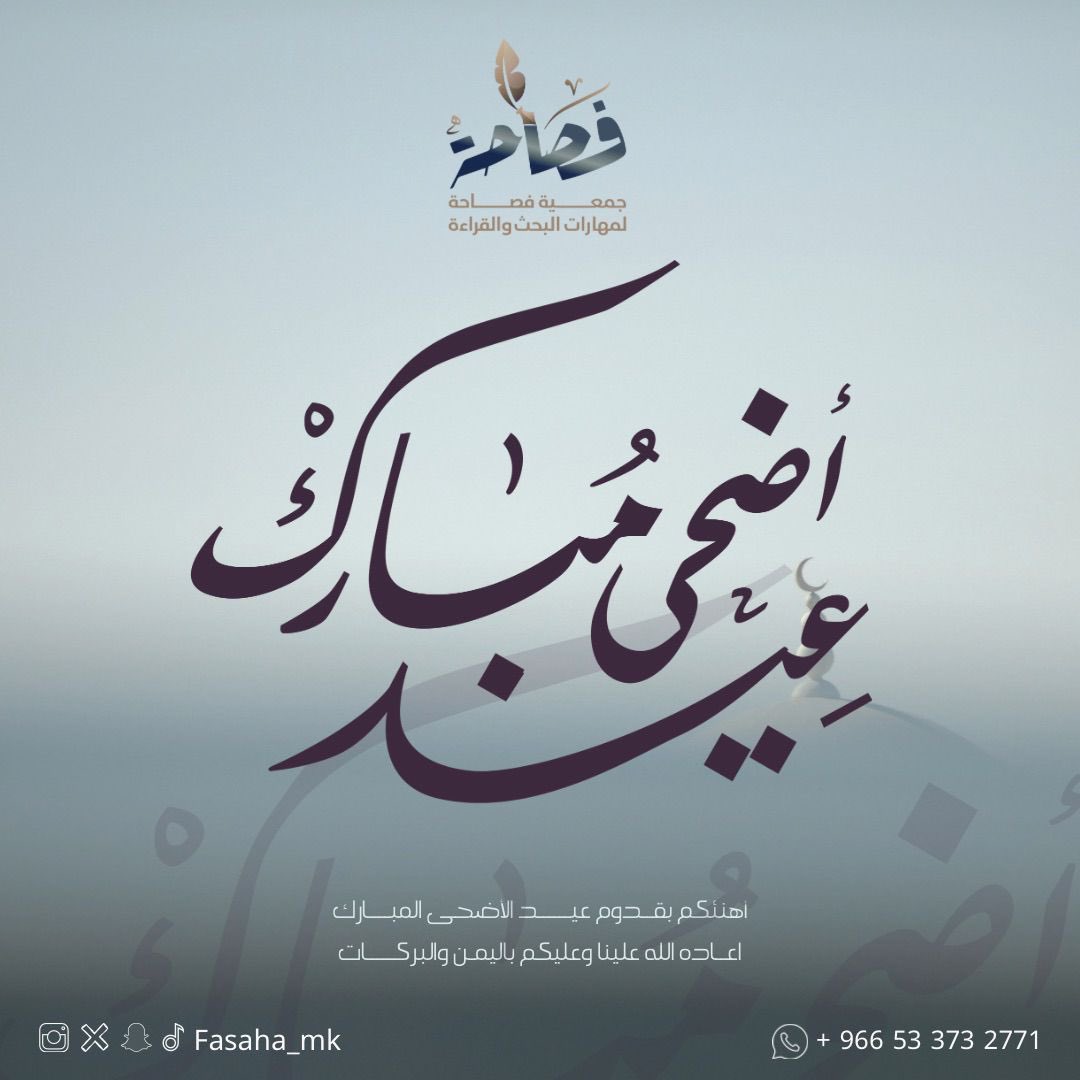 fasaha_mk's tweet photo. جمعية فصاحة تهنئكم بحلول عيد الأضحى المبارك
راجين أن يكون عيدًا عامرًا بالخير والبركة والسكينة 🤲🏻

عيدٌ تتجدد فيه القيم، وتزهو به معاني العطاء
وكل عام وأنتم بخير 🍃✨ https://t.co/VfF0xwYcp4