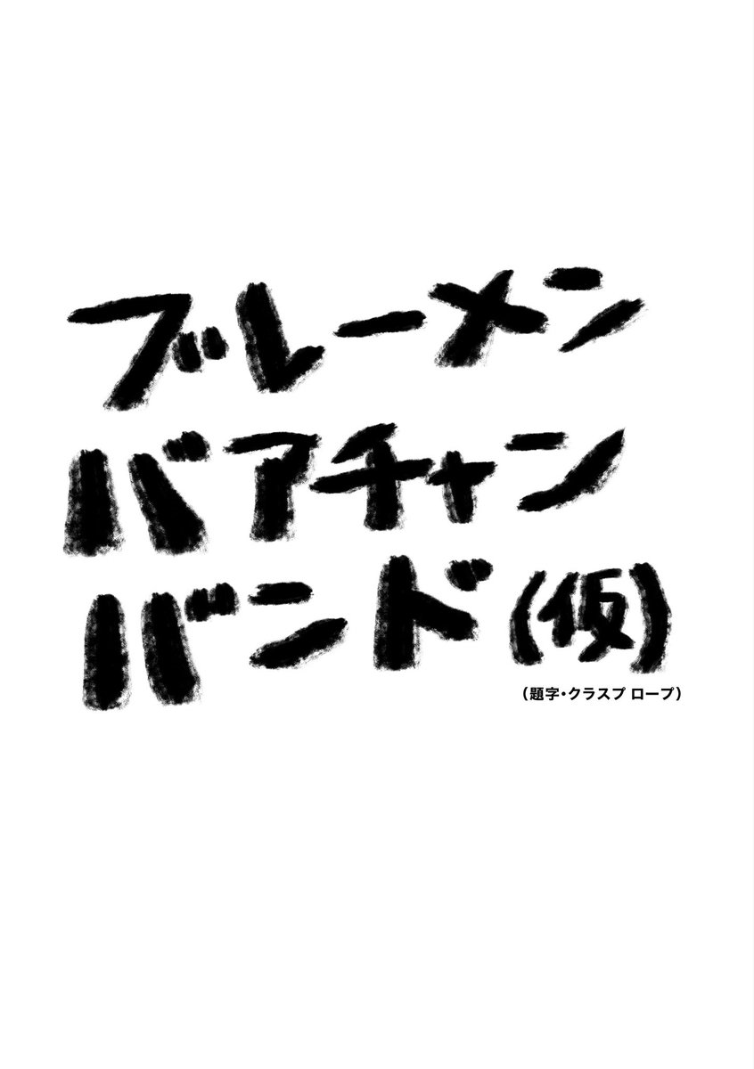 途中の題字は、み44a「コットントップの綱」のクラスプロープさん(@Clasp_rope)に書いてもらってます!
クラスプさんも前回に引き続き同じテーブルのお隣りさんです!合体サークルです!やったー! 