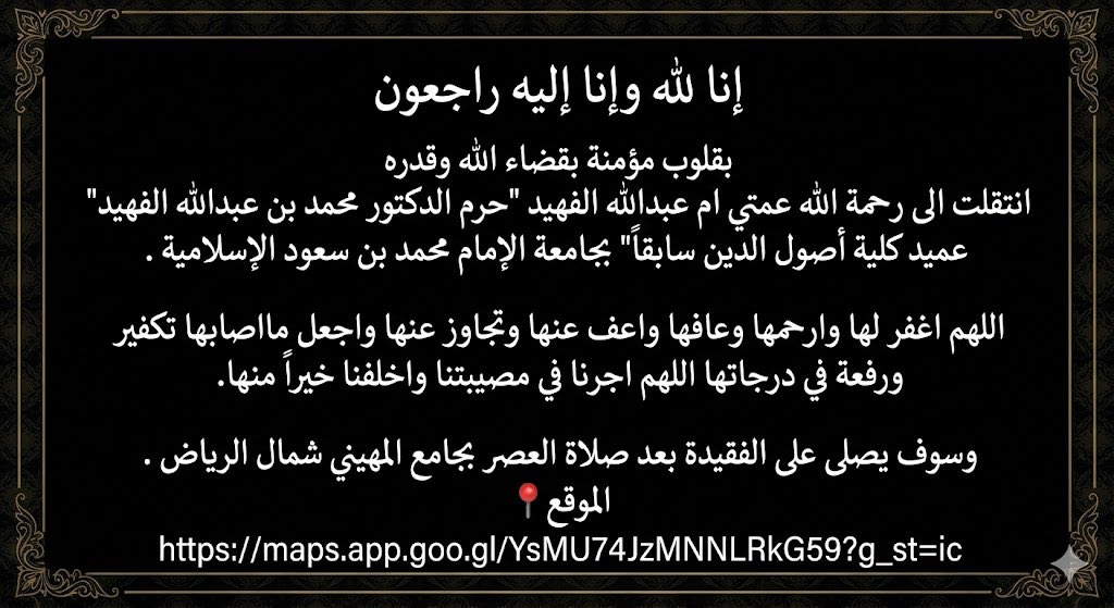 khhk1437's tweet photo. إنا لله وإنا إليه راجعون 
بقلوب مؤمنة بقضاء الله وقدره 
انتقلت الى رحمة الله عمتي ام عبدالله الفهيد "حرم الدكتور محمد بن عبدالله الفهيد" عميد كلية أصول الدين سابقاً" بجامعة الإمام محمد بن سعود الإسلامية .

اللهم اغفر لها وارحمها وعافها واعف عنها وتجاوز عنها واجعل مااصابها تكفير ورفعة في درجاتها اللهم اجرنا في مصيبتنا واخلفنا خيراً منها. 

وسوف يصلى على الفقيدة بعد صلاة العصر بجامع المهيني شمال الرياض .