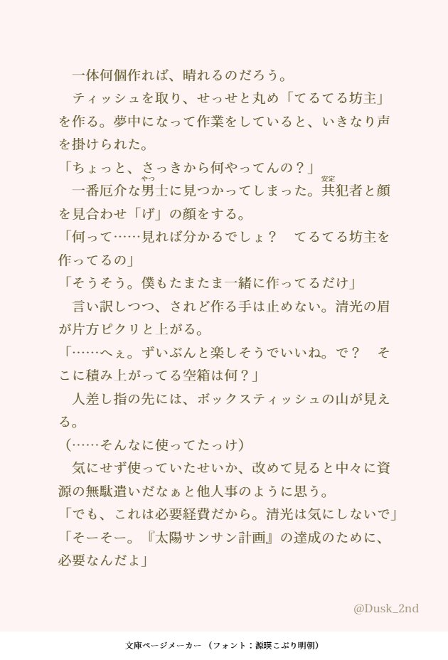 Dusk_2nd's tweet photo. てるてる坊主をせっせと作る審神者と、それを手伝う安定と何も知らない清光の話です。
清さにを書くはずが、気づいたら沖田組と審神者の話を書いててワロスってやつです。
けれど可愛らしいお話にまとまったと思います。

その1 https://t.co/kZogXUZfyH