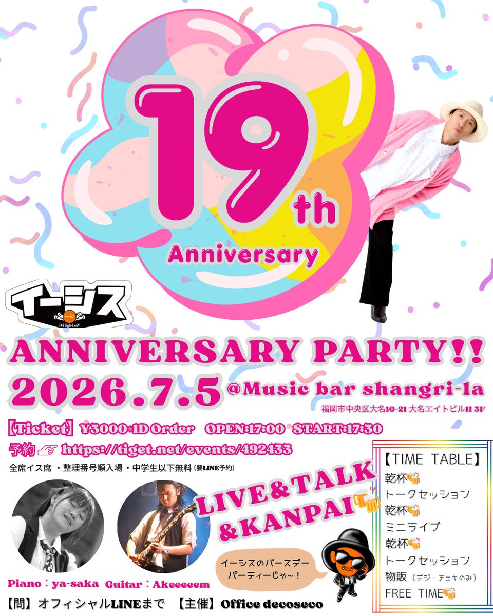 D_High_LoW's tweet photo. 🍊LIVE INFORMATION🍊

◆2026年7月5日（日）◆
「Anniversary Party!!」

OPEN：17:00 START：17:30
TICKET：3000円＋1D Order

🍊チケットはTIGET整理番号付予約制
→ https://t.co/AZXvzVVfNY
★6/4 21:00〜予約発売開始！

Guitar：Akeeeeem
Piano：ya-saka

【会場】Music bar shangri-la
��岡市中央区大名10-21 大名エイトビルII 3F

【Infomation】
★入場整列開始は16:55会場前にて
★全席イス席
★終演後特典会（デジショット・チェキのみ）
★撮影禁止公演

【中学生以下無料ご招待】（要LINE予約）
 「7/5 中学生以下希望・お名前・保護者名＋整理番号・人数」を明記の上、イーシスオフィシャルLINEへ送信 

LINE登録→ https://t.co/NuoMfHd7xu
※ドリンク代はかかりますのでご了承ください

【スタッフ チケット予約代行】（要LINE予約）
イーシス オフィシャルLINEまで「7/5チケット予約代行・お名前・人数・お電話番号」を明記し送信ください。

スタッフがチケット予約を代行し、返信LINEが返ってまいります。
1〜2日時間がかかる場合もございます。

（お問い合わせ）
オフィシャルLINEまで！
https://t.co/NuoMfHd7xu

★初めてイーシスをご覧の方に！
ポイントカード＋記念撮影券プレゼント🎁
詳細→ https://t.co/Cqbm896EzN
※ライブ中、ライブ後物販にて（スタッフまで）

★スタンプラリー対象ライブ
ポイントカードプレゼント！
スタンプを貯めてゴール���スプーンをGET！
※まだ持ってない方はお声掛けください

🍊カレンダースケジュール
https://t.co/UfG9UOQnu1

🍊ポスター画像付スケジュールはこちら
https://t.co/uoIVAfGB0Z

#イーシス #19thAnniversary