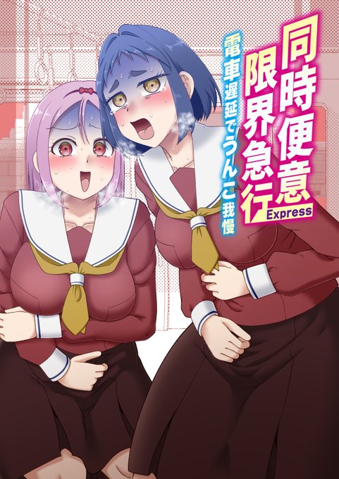 【同時便意限界急行～電車遅延でうんこ我慢～】 が配信開始しました TLで進捗を出していたスカトロ漫画の新作です 女の子二人の便意我慢とお漏らしと洋式排泄がお楽しみいただけるスカ特化漫画です 本文27pのスッキリボリューム OPセールで25%OFFです よろしくお願いします