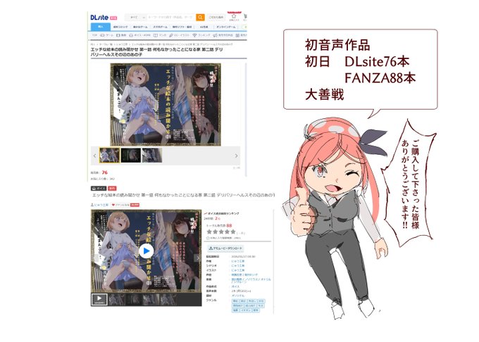初音声作品、初日
DLsite 76本
FANZA 88本
大善戦だと思います、
ご購入してくださった皆様、
ありがとうございます!! 