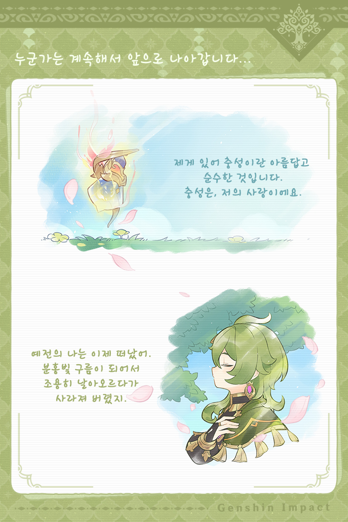 genshinimpactkr's tweet photo. 후일담 페이지｜ 작별, 그리고 다시 앞으로

#원신일곱번째달 #원신

누군가는 추억 속에 남아 있지만, 누군가는 계속해서 앞으로 나아갑니다…. https://t.co/XDdvPyyzaT