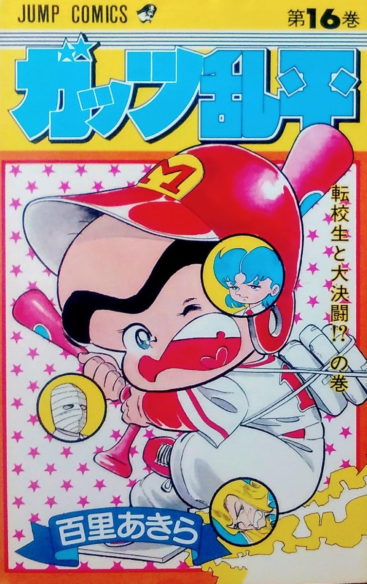 #自分しか知らないと思う漫画挙げてけ
皆さんご存じかと思いますが・・・
記憶にあるのが
・キラキラ
・黒い微笑
・ガッツ乱平
・ガラスの迷路
あと、「おくさまは18歳」とか
「つらいぜ!ボクちゃん」など・・・
キラキラ以外は姉が読んでいた影響～
😆😆😆 