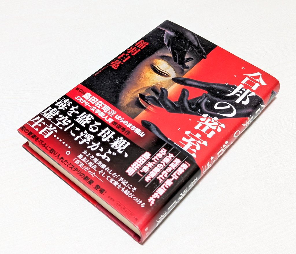 adjgptwmjgadjgj's tweet photo. 稲羽白菟『合邦の密室』

『仮名手本殺人事件』を読んだので再読。現在の事件がちょっと小粒な感じだけど、過去の事件が面白くて良い。色々複雑で。海神と弦二郎のコンビも良いけど、三郷ももう少し動いても良い気がした。またシリーズを読みたいな。 https://t.co/odHlloJKJZ