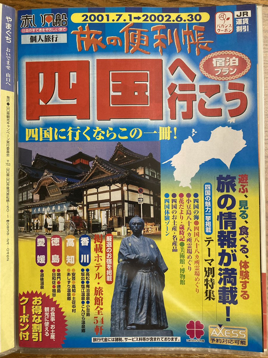 自慢の坂本龍馬グッズ #坂本龍馬のパンフレット 470.旅の便利帳 四国へ