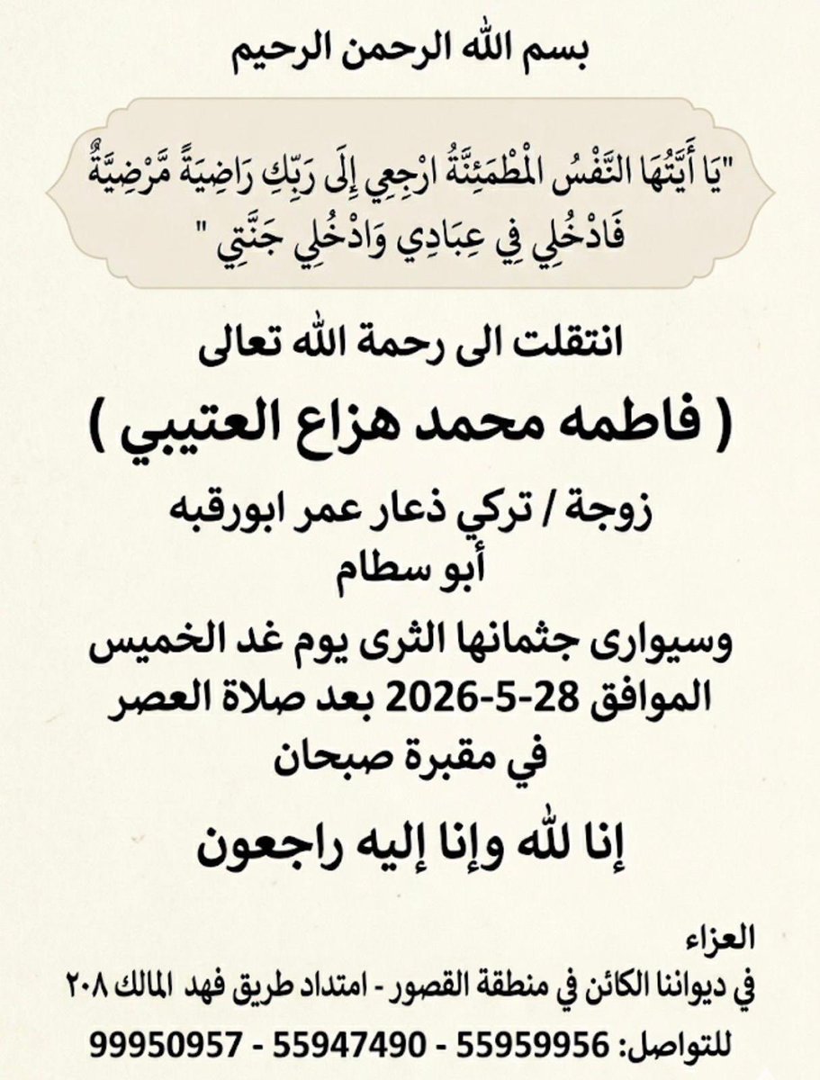 LotbQ8's tweet photo. انتقلت إلى رحمة الله تعالى
( فاطمه محمد هزاع العتيبي )
زوجة / تركي ذعار عمر ابورقبه
أبو سطام
تشيع غدا الخميس 2026/5/28
بعد صلاة العصر بمقبرة صبحان
إنا لله وإنا إليه راجعون
العزاء بديواننا في القصور
امتداد طريق فهد المالك ٢٠٨
55959956
55947490
99950957 https://t.co/SDAK162ysH