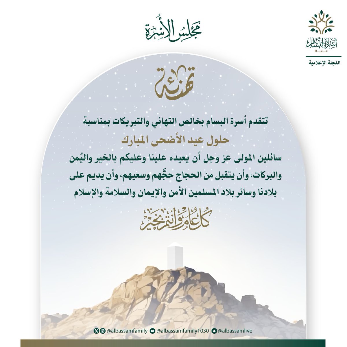 albassamfamily's tweet photo. نبارك لكم حلول عيد الأضحى المبارك ونسأل الله أن يعيده علينا وعليكم بالخير واليُمن والبركات، وأن يجعلكم من عواده https://t.co/LExM7XRIsp