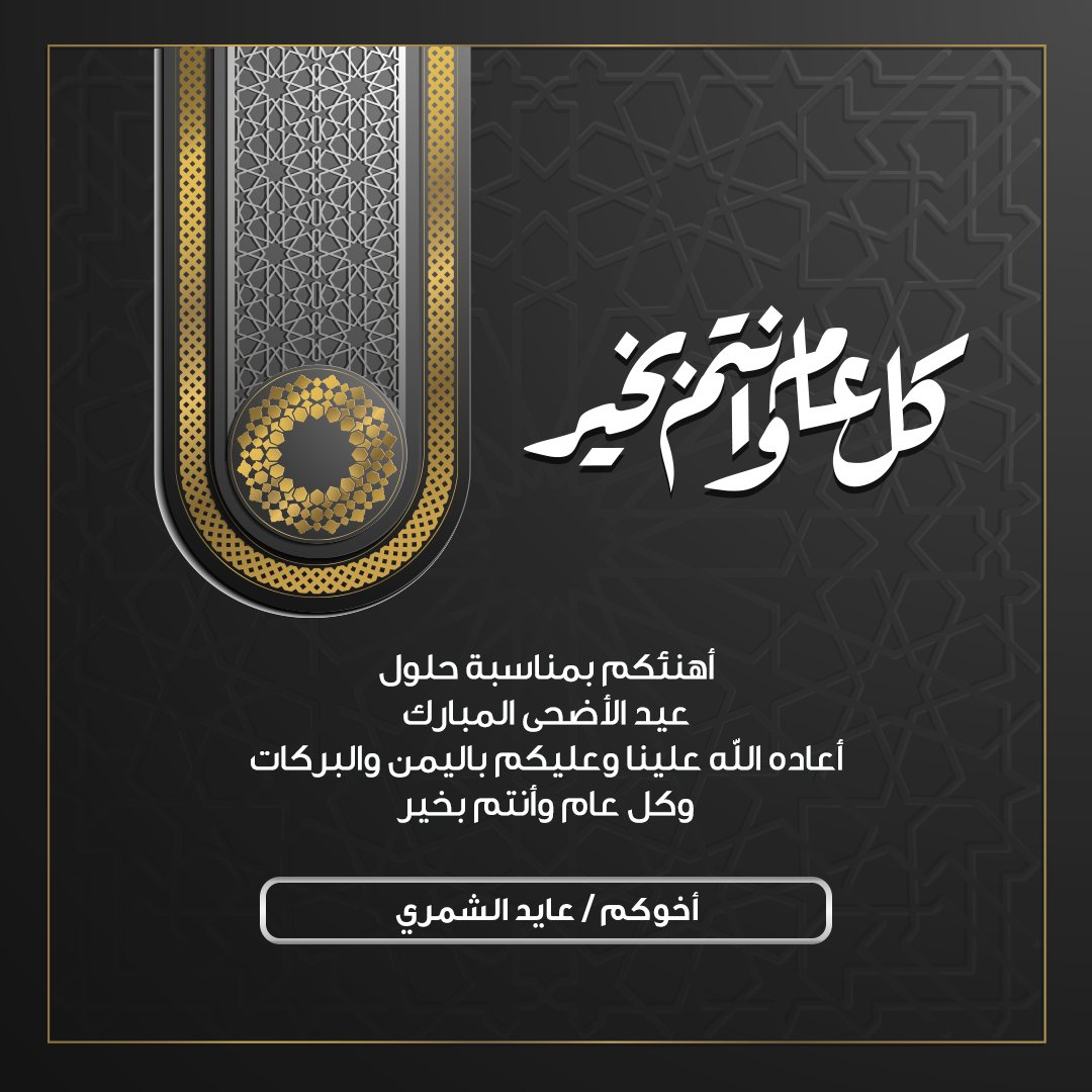 AYED_ALSHAMMARI's tweet photo. أهنئكم بمناسبة حلول #عيد_الأضحى_المبارك
أعاده الله علينا وعليكم باليمن والبركات وكل عام وأنتم بخير. https://t.co/f73kZI78Ss