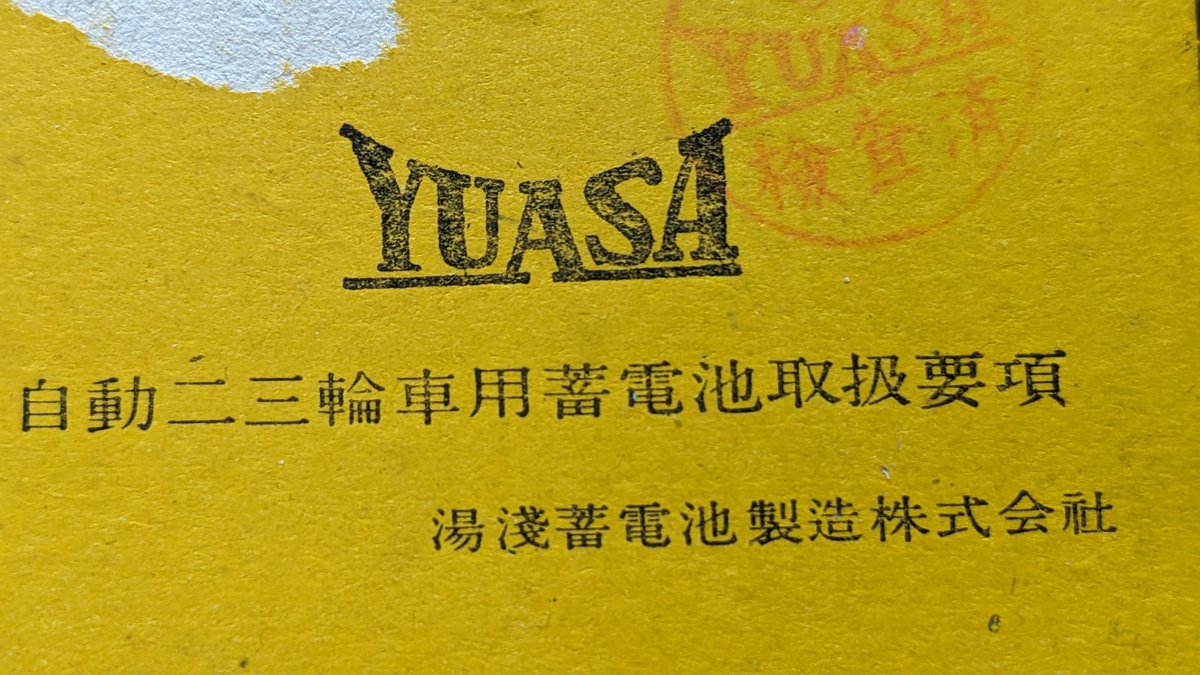 heyitshiroshi's tweet photo. 60年代のユアサバッテリーの取扱説明書
〔自動二三輪車用蓄電池取扱要項〕
厚紙１枚物です。
#みんなが持ってなさそうな物をあげてけ https://t.co/C8yX4lGewP