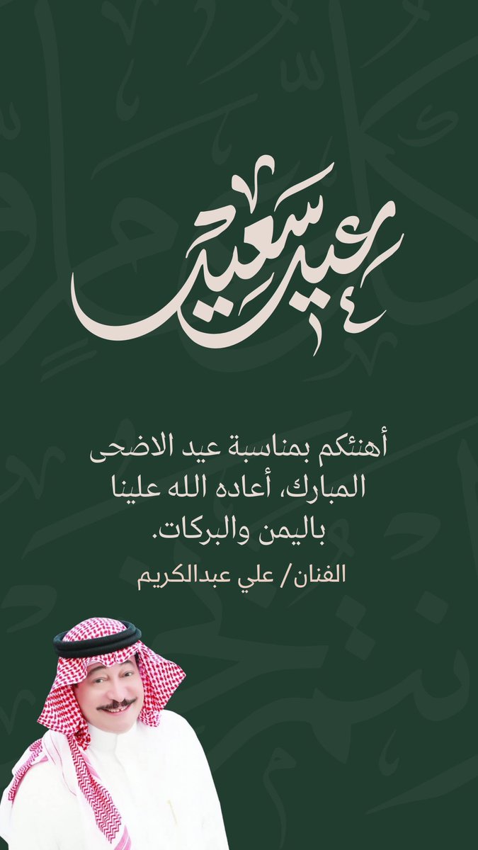 officialAli_Ak's tweet photo. نرفع أسمى التهاني لخادم الحرمين الشريفين الملك سلمان بن عبدالعزيز، وسمو ولي العهد الأمير محمد بن سلمان، وللشعب السعودي الكريم بمناسبة #عيد_الأضحى المبارك.
ونفخر بما تقدمه المملكة عاما بعد عام من جهود عظيمة في خدمة ضيوف الرحمن، بقيادة سخرت إمكاناتها وطاقاتها ليؤدي الحجاج مناسكهم بكل أمن وطمأنينة.