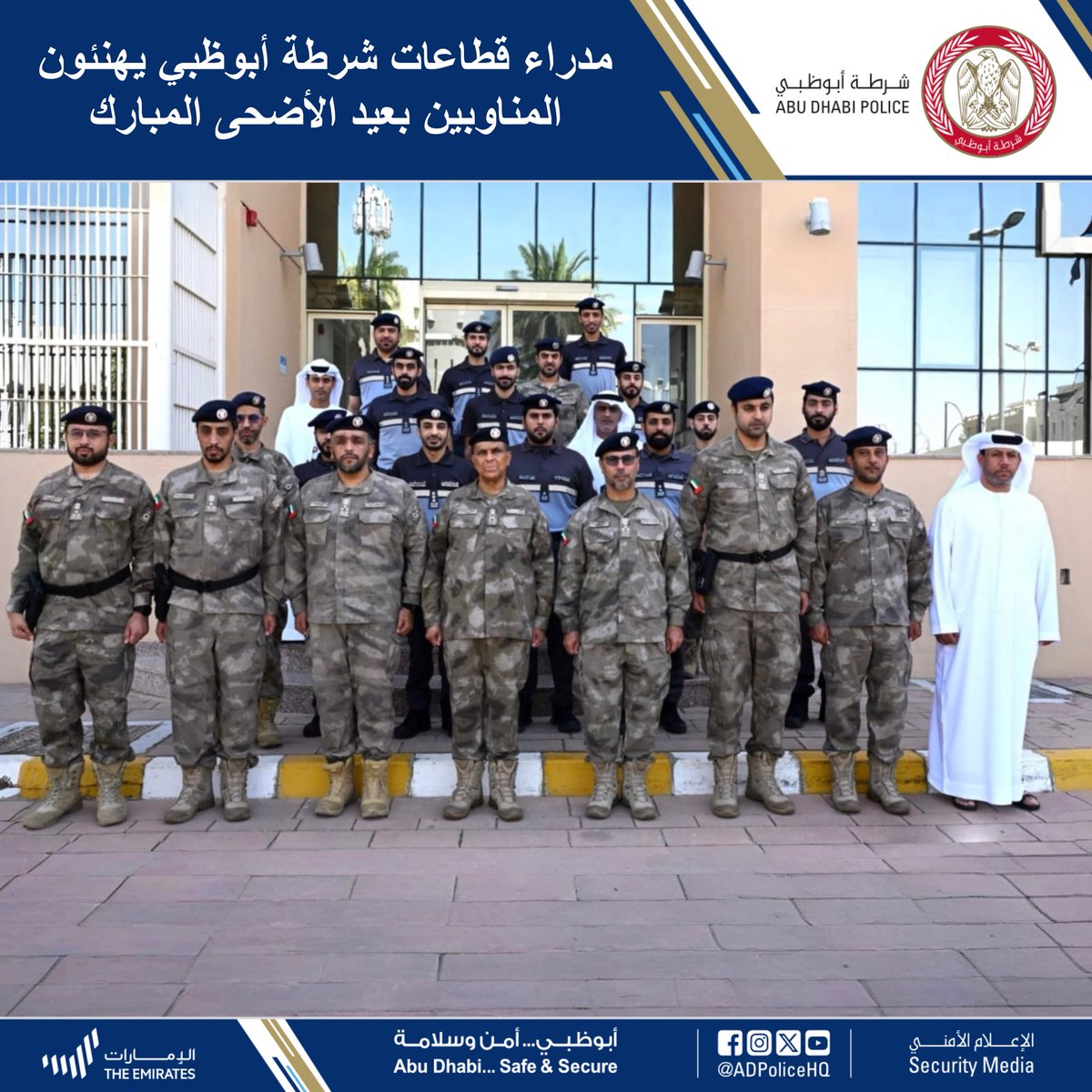 ADPoliceHQ's tweet photo. #أخبارنا | مدراء قطاعات #شرطة_أبوظبي يهنئون المناوبين بعيد الأضحى المبارك

زار مدراء قطاعات شرطة أبوظبي المنتسبين من الضباط وضباط الصف والأفراد والمدنيين المناوبين، وهنأوهم بمناسبة عيد الأضحى المبارك، مشيدين بجهودهم المخلصة في تعزيز الأمن والأمان وخدمة المجتمع خلال أيام العيد.

وزار اللواء محمد سهيل الراشدي مدير قطاع الأمن الجنائي مديرية شرطة العين، حيث قدّم التهاني والتبريكات للمنتسبين بمناسبة عيد الأضحى المبارك، متمنياً لهم دوام التوفيق والسداد، وأشاد خلال الزيارة بجهود الكوادر الشرطية ودورهم الحيوي في تعزيز الأمن والاستقرار، مؤكداً أهمية مواصلة العمل بروح الفريق الواحد، والارتقاء بجودة الخدمات المقدمة للجمهور وفق أفضل الممارسات.

وتفقد اللواء سعيد محمد الكعبي مدير قطاع المهام الخاصة سير عمل المناوبين في القطاع، وحثهم على مواصلة جهودهم المخلصة التي تعزز ثقة الجمهور بالشرطة، متمنياً لهم المزيد من العطاء والنجاح والتوفيق.

وزار العميد ناصر سليمان المسكري مدير قطاع العمليات المركزية المناوبين في مديرية المرور والدوريات الأمنية، معربًا عن تقديره لجهودهم المتميزة في خدمة الوطن وحرصهم على تقديم أفضل الخدمات للجمهور.

وتفقد العميد راشد خلف الظاهري نائب مدير قطاع الأمن الجنائي مركز شرطة هيلي، واطّلع على سير العمل، مثمناً جهود المناوبين وتفانيهم في أداء واجباتهم الأمنية والشرطية خلال أيام العيد.

والتقى العميد حمدان سيف المنصوري مدير مديرية شرطة الظفرة المناوبين خلال عيد الأضحى المبارك، وهنأهم بهذه المناسبة السعيدة، مشيداً بجهودهم في تعزيز الأمن والسلامة وخدمة أفراد المجتمع.

وزار العميد سالم عاضه البقمي مدير مديرية شرطة المناطق الخارجية المناوبين في مركز شرطة مصفح، واطلع على سير العمل والخدمات المقدمة، مؤكداً أهمية الجاهزية والاستعداد لتقديم أفضل الخدمات الأمنية والشرطية للجمهور.

وأكد المناوبون حرصهم على مواصلة تقديم الخدمات الشرطية والأمنية بكفاءة عالية، وتعزيز أمن المجتمع وسلامته وإسعاده في مختلف الأوقات والمناسبات .

#عيد_الأضحى_المبارك
#كل_عام_وأنتم_بخير
#EidMubarak