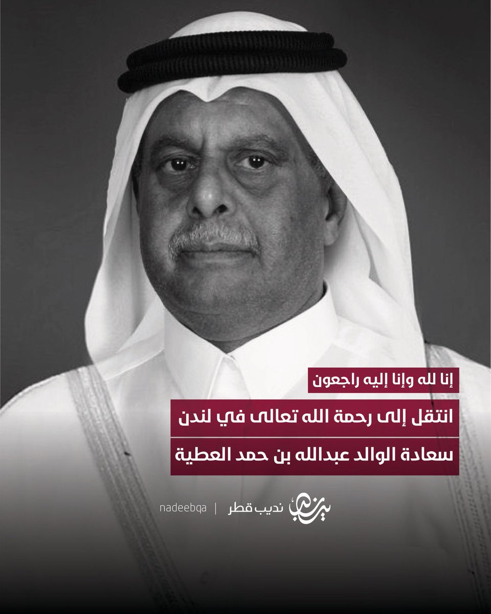 BUTAMIM999's tweet photo. إنا لله وإنا إليه راجعون 💔

انتقل إلى رحمة الله في لندن 
سعادة الوالد عبدالله بن حمد العطية
نائب رئيس مجلس الوزراء ووزير الطاقة والصناعة الأسبق

دعواتكم له بالرحمة والمغفرة 🤲🏼 https://t.co/eTHnlF78KZ