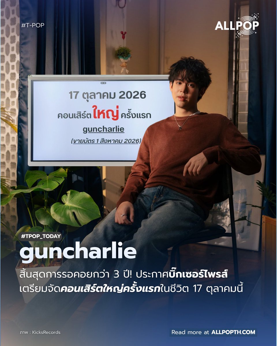 allpop_th's tweet photo. #TPOP_TODAY 🎤‘guncharlie’ ล็อกคิวจัดคอนเสิร์ตเดี่ยวครั้งแรก 17 ตุลาฯ นี้! สปอยล์บิ๊กเซอร์ไพรส์นี้ผ่านโซเชียลมีเดีย โดยคอนเสิร์ตจะระเบิดความอินในวันที่ 17 ตุลาคม 2569 นี้ และ กดบัตรพร้อมกันในวันที่ 1 สิงหาคม 2569 แฟน ๆเตรียมตัวรอได้เลย

#ALLPOP_THAILAND #guncharlie #KicksRecords https://t.co/9AcdqBZ255