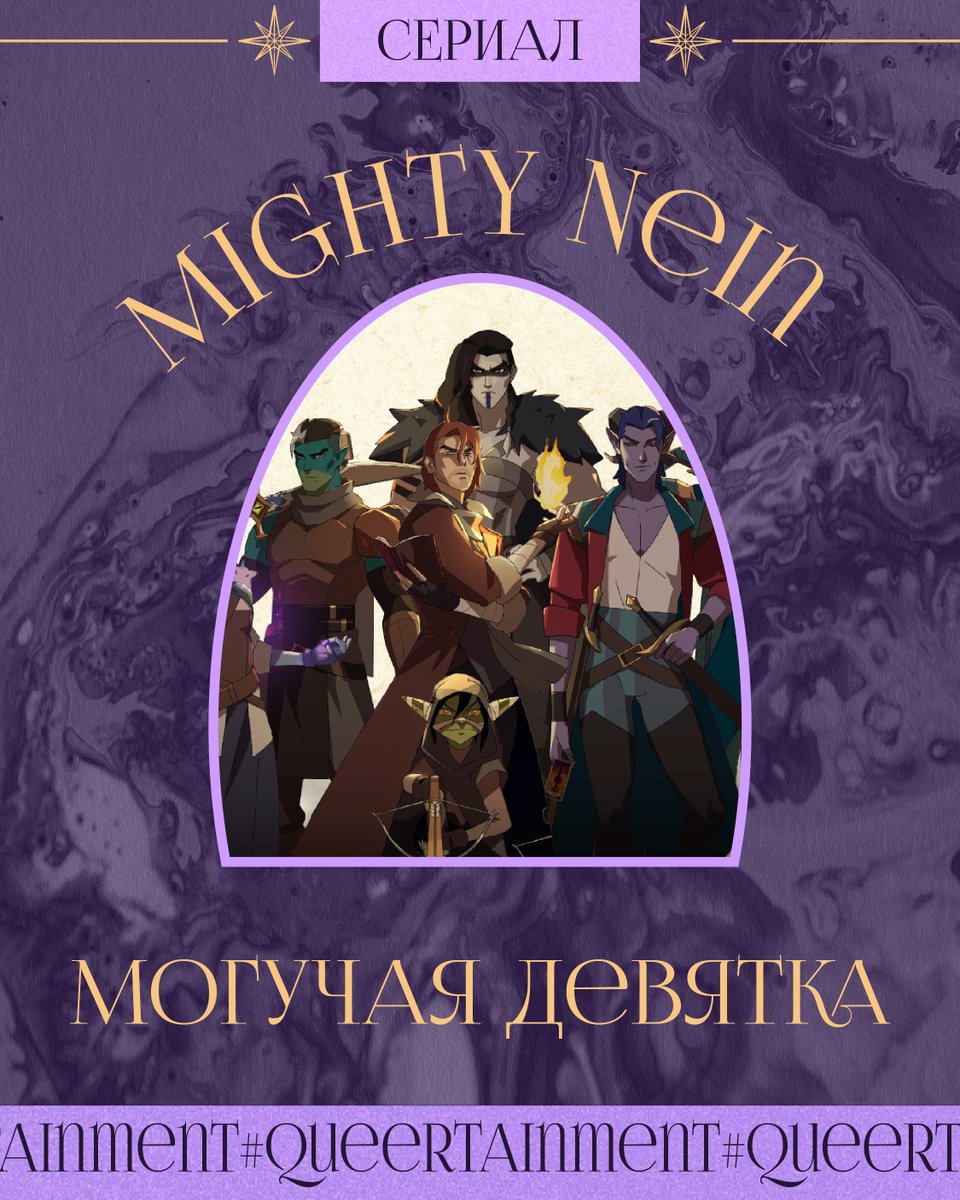 kvir_media's tweet photo. ⚔️ Сегодня в рубрике #queertainment — анимационный сериал Mighty Nein. Это фэнтезийный проект от Amazon MGM Studios и анимационной студии Titmouse, со знакомыми голосами артист_ок из Critical Role — той же команды, которая делала «Легенду о Vox Machina».
1/12 https://t.co/GHSKKhal1E