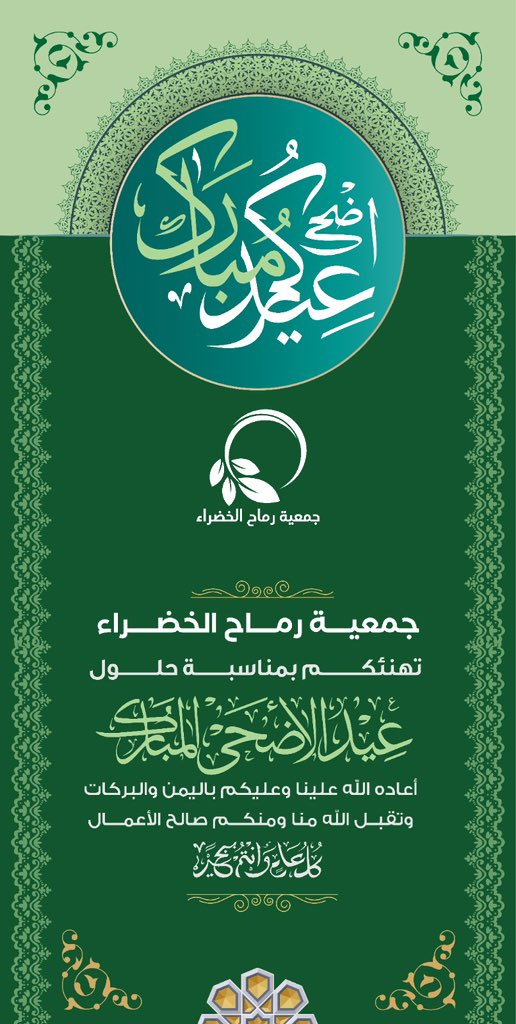 rumah_trees's tweet photo. تتقدم جمعية رماح الخضراء بأسمى آيات التهاني والتبريكات بمناسبة عيد الأضحى المبارك، سائلين الله أن يعيده على الجميع بالخير واليُمن والبركات، وأن يتقبل من الحجاج حجهم ومن الجميع صالح الأعمال.
كل عام وأنتم بخير، وعيدكم مبارك 🌿🤍 https://t.co/g6mLUm1gHb