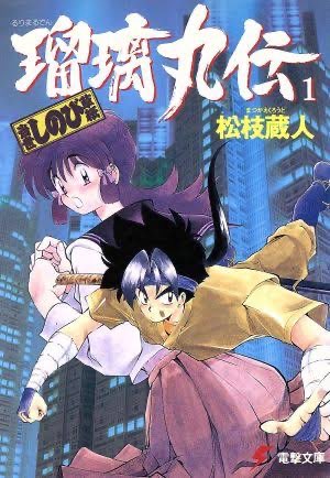 1980ikki's tweet photo. #自分しか知らないと思うラノベ挙げてけ

元アキバのラノベ売りとして見過ごせないタグがあったので。

瑠璃丸伝はフォーチュンクエストと合わせてラノベ沼に引き摺り込んだ作品。

他の3作品はマジハマりして、こっそり売り場でコーナーつくって推してました。 https://t.co/9s4kztKL6V