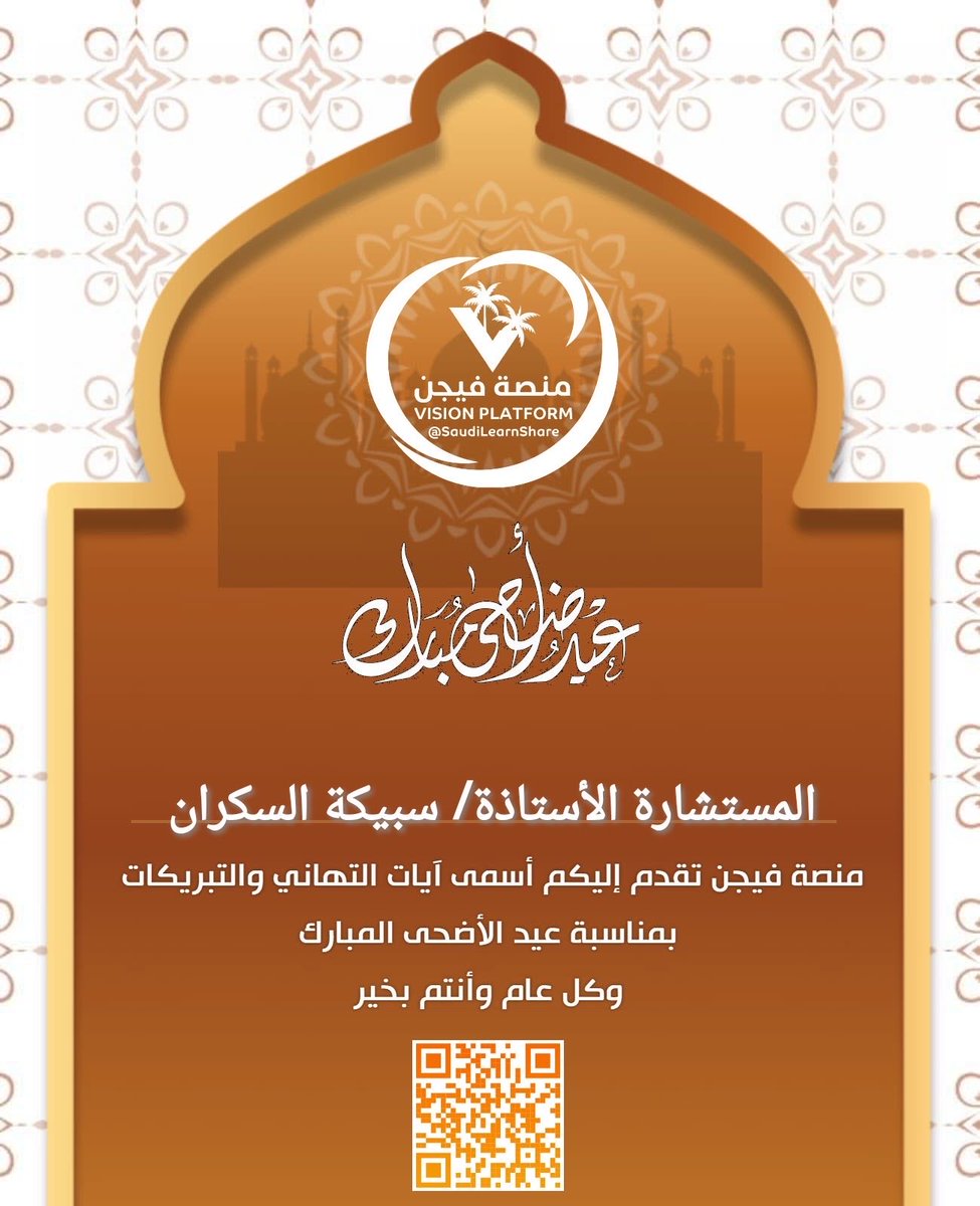 sbikaskran's tweet photo. ✅  منصة فيجن VISION تهنئكم بحلول #عيد_الأضحى_المبارك وتتمنى لكم أياماً سعيدة

وتقبل الله أعمالكم وطاعتكم

و #كل_عام_وأنتم_بخير

✅ منصة فيجن VISION
👈 جميع قنوات التواصل:
https://t.co/xVuo3vc4e9 https://t.co/INb6mdLnqX