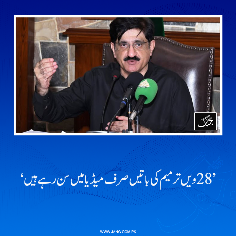 jang_akhbar's tweet photo. وزیراعلیٰ سندھ سید مراد علی شاہ نے کہاکہ 28 ویں ترمیم کی باتیں صرف میڈیا میں سن رہے ہیں۔
تفصیلات جانیے: https://t.co/0rMhrK3NUw
#CMSindh #MuradAliShah #28Amendment #DailyJang https://t.co/e22u0jENV0