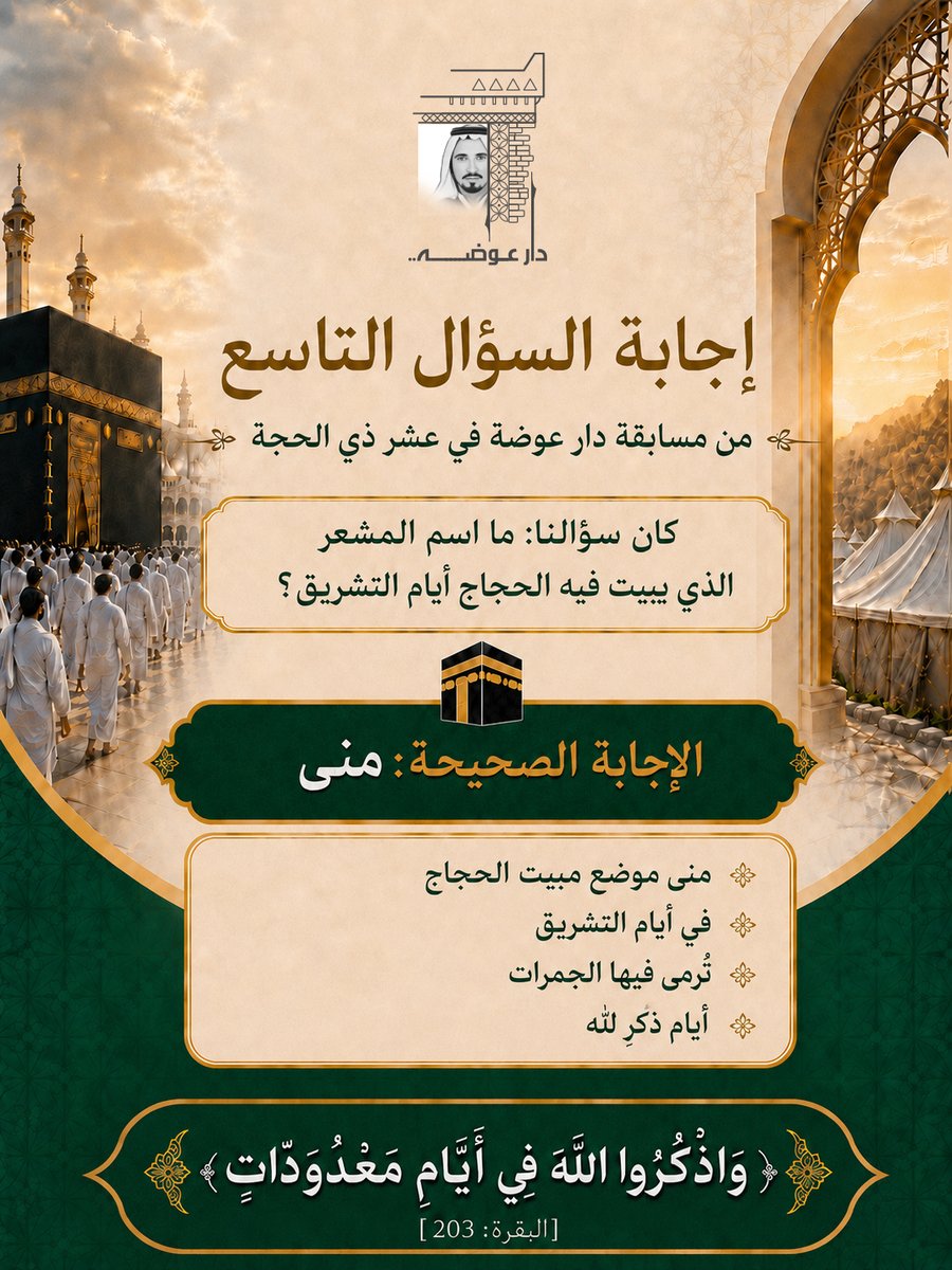 DarAwdah's tweet photo. إجابة السؤال التاسع من مسابقة دار عوضة في عشر ذي الحجة ✨

كان سؤالنا:
ما اسم المشعر الذي يبيت فيه الحجاج أيام التشريق؟

الإجابة الصحيحة: منى.

مشعر منى من المشاعر العظيمة في رحلة الحج، ويُعرف بأنه موضع مبيت الحجاج في أيام التشريق، حيث يقيمون فيه بعد يوم النحر، ويؤدون شعيرة رمي الجمرات في أوقاتها المشروعة.

وأيام التشريق هي اليوم الحادي عشر والثاني عشر والثالث عشر من ذي الحجة، وهي أيام ذكرٍ وشكرٍ وتعظيمٍ لله، وقد قال الله تعالى:
﴿وَاذْكُرُوا اللَّهَ فِي أَيَّامٍ مَعْدُودَاتٍ﴾
[البقرة: 203]

وقال النبي ﷺ عن أيام التشريق:
«إنها أيام أكلٍ وشربٍ وذكرٍ لله عز وجل»

ويُشرع للحاج المبيت بمنى ليالي أيام التشريق، تأسّيًا بهدي النبي ﷺ، وفيها يؤدي الحجاج رمي الجمرات، ويكثرون من ذكر الله وتكبيره.

الفائزان في السؤال التاسع:
🏆 @Saqr900900 
🏆 @Noura_ZR 

تم اختيار الفائزين من بين الإجابات الصحيحة المستوفية للشروط، عبر سحب إلكتروني عشوائي موثّق.

نبارك للفائزين، ونشكر جميع المشاركين على تفاعلهم الجميل.
وكل عام وأنتم بخير، تقبّل الله طاعتكم، وأتمّ عليكم فرحة العيد بالقبول والبركة.

السؤال التالي بعد قليل.

((فيديو السحب على الفائزين في الردود))

#دار_عوضة
#مسابقة_دار_عوضة
