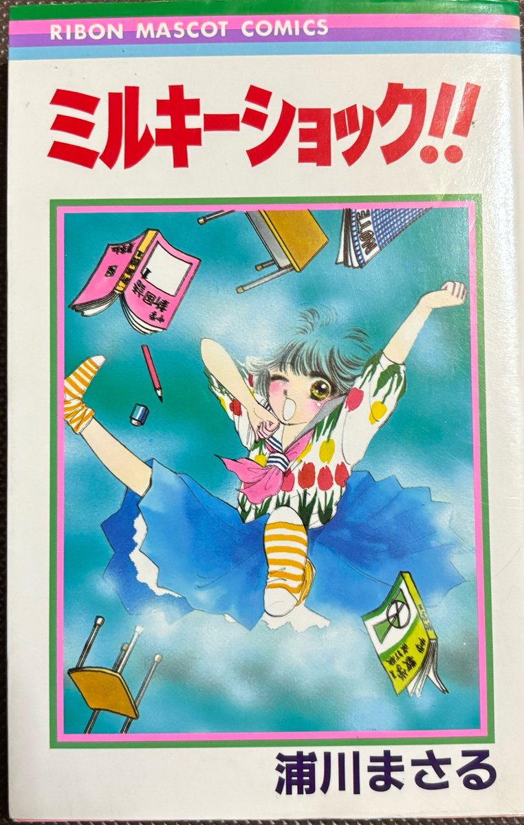 MasterSakiho's tweet photo. #自分しか知らないと思う漫画挙げてけ
世代のりぼんっ娘🎀 https://t.co/d74W84PRVt