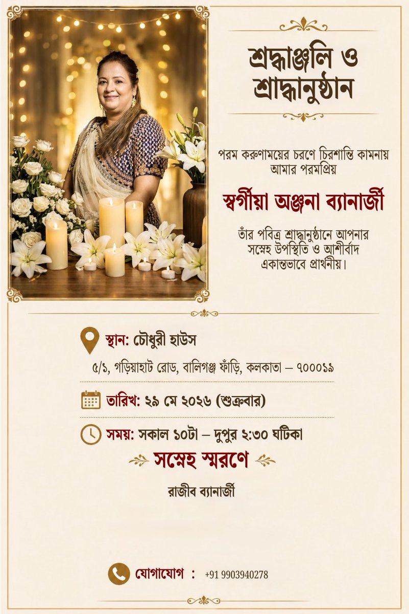 RajibBanerjeeWB's tweet photo. এই শোকের সময়ে যে সমস্ত বন্ধুবান্ধব, সহকর্মী ও শুভানুধ্যায়ীরা আমাদের পাশে দাঁড়িয়েছেন, আপনাদের সকলকে কৃতজ্ঞতা জানাই।

আগামী ২৯/০৫/২০২৬ (শুক্রবার) আমার সহধর্মিণী ৺অঞ্জনা ব্যানার্জীর শ্রাদ্ধানুষ্ঠানে আপনাদের উপস্থিত থাকার বিনীত অনুরোধ রইল।

ব্যক্তিগতভাবে সবাইকে আমন্ত্রণ না জানাতে পারার জন্য আমি ক্ষমাপ্রার্থী।

•••

I express my gratitude to all the friends, colleagues and well-wishers who stood by us during this time of grief.

You are humbly requested to attend the Shradh Ceremony of my dearest wife Late Anjana Banerjee on the upcoming 29/05/2026 (Friday).

I apologize for not being able to invite everyone personally.